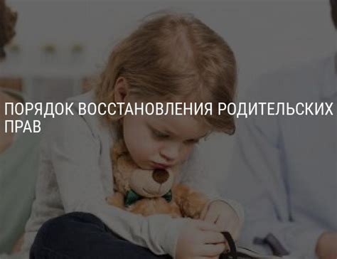 Возможность восстановления родительских прав