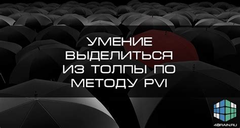 Возможность выделиться из толпы через постоянство