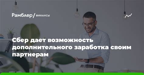 Возможность дополнительного заработка