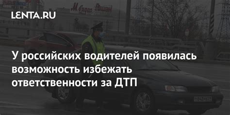 Возможность избежать ответственности