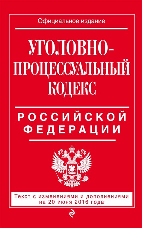 Возможность изменения уголовно-процессуального кодекса