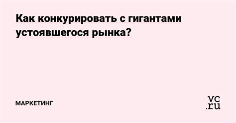 Возможность конкурировать с рекламными гигантами