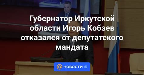 Возможность отказа от депутатского мандата при осуществлении предыдущих деятельностей