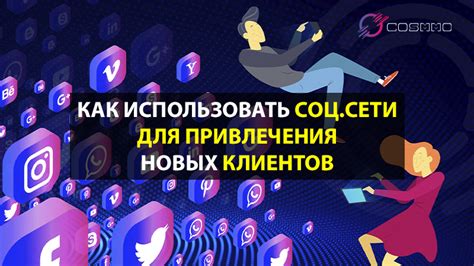 Возможность привлечения новых клиентов