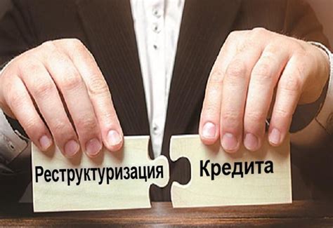 Возможность проведения реструктуризации кредита