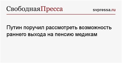 Возможность раннего пенсионирования