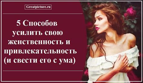 Возможность усилить маскулинность и привлекательность