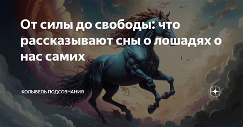 Возможные ассоциации с ощущением силы и свободы от снов о лошадях