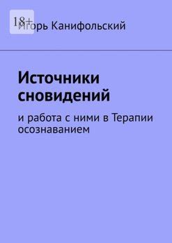 Возможные источники сновидений о собирательстве аппаратов в жидкости