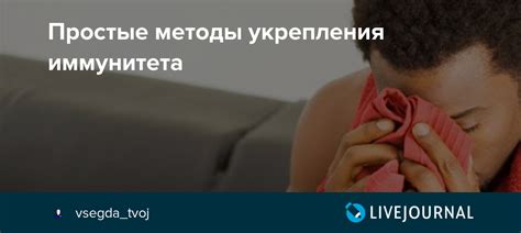 Возможные методы укрепления иммунитета