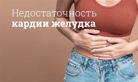 Возможные осложнения от недостаточности кардии