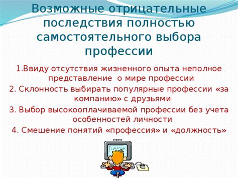 Возможные последствия выбора класса