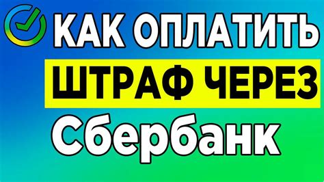 Возможные последствия неплатежа Сбербанк штрафа