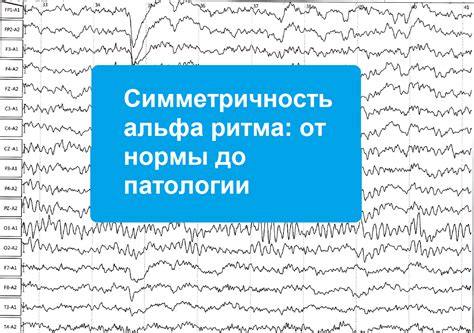 Возможные последствия неприсутствия альфа ритма над левым полушарием