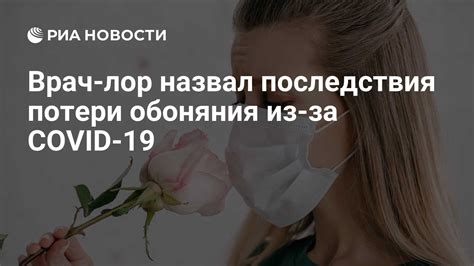 Возможные последствия потери обоняния