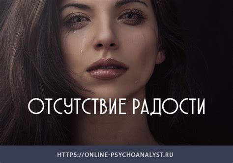 Возможные причины отсутствия радости