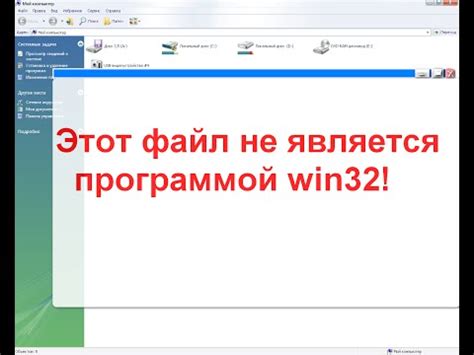 Возможные решения проблемы программы, не являющейся приложением Win32