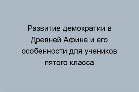 Возникновение демократии и ее влияние на современность