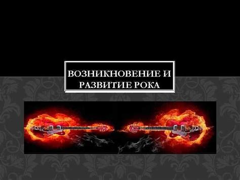 Возникновение и развитие символики рок-жестов