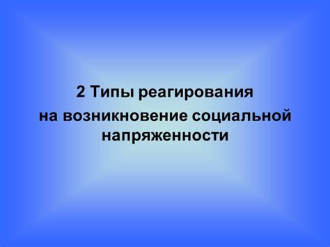 Возникновение социальной напряженности