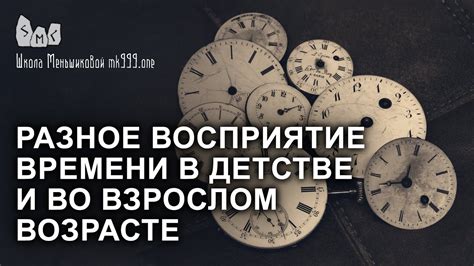 Возраст и восприятие времени