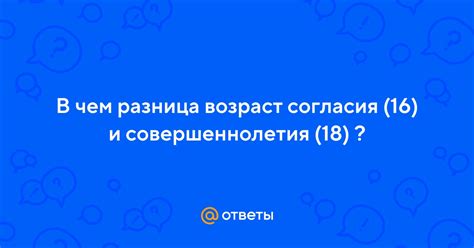 Возраст совершеннолетия: разъяснения и правила