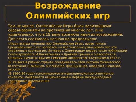 Возрождение Олимпийских игр в XIX веке