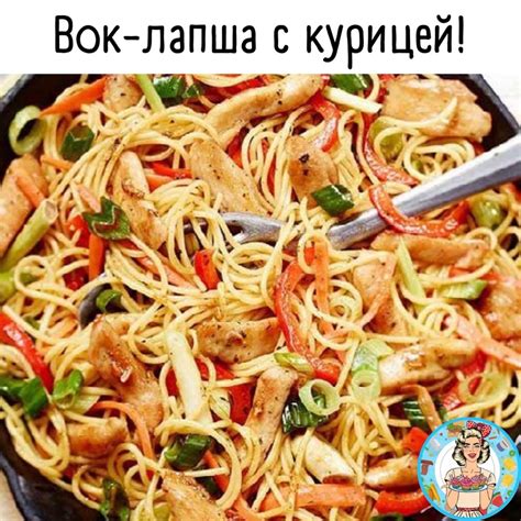 Вок нудлз с курицей - простые и вкусные рецепты