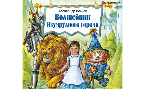 Волков волшебник: почему этот герой завоевал сердца миллионов читателей?