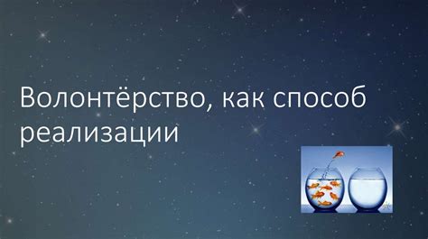 Волонтёрство как способ обретения уникальных навыков