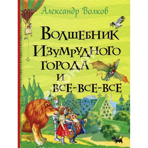 Волшебник Изумрудного города и его обязанности