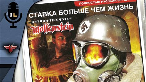 Вольфенштайн: ставка больше чем жизнь - захватывающее прохождение