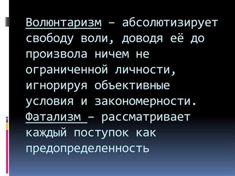 Волюнтаризм и его сущность