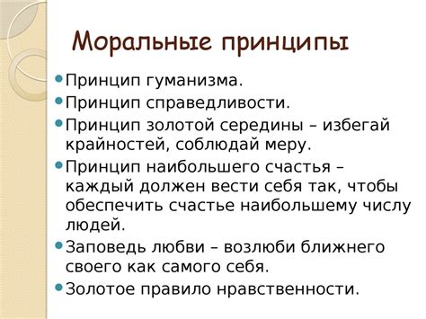 Волюнтаризм и моральные принципы