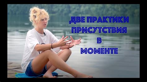 Воспитание навыка присутствия в моменте