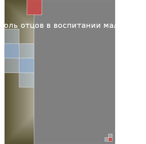 Воспитательная роль отцов в семьях и в обществе