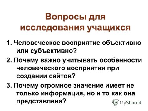 Восприятие объективно или субъективно?