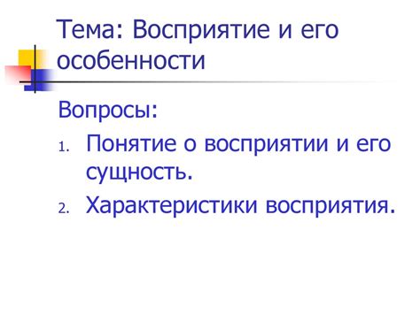 Восприятие очевидных вещей и его особенности