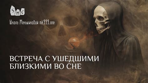 Восприятие снов, связанных с ушедшими: чувства отвращения, страха или смирения?