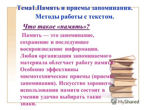 Воспроизведение информации: запоминание и восстановление