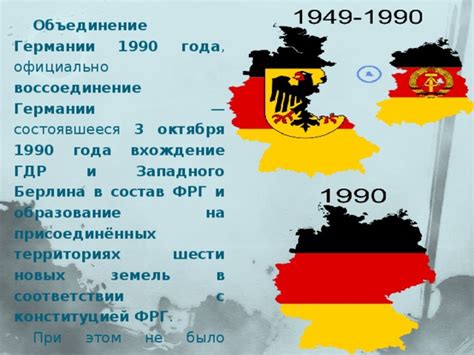 Воссоединение Германии в 1990 году