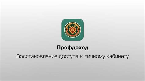 Восстановление доступа к личному кабинету