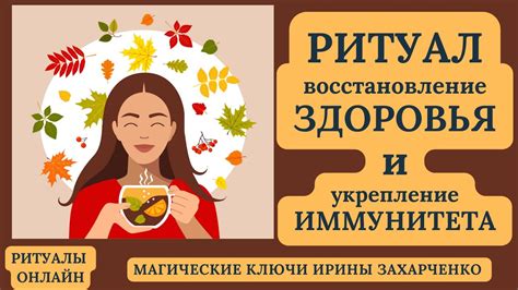 Восстановление здоровья и иммунитета