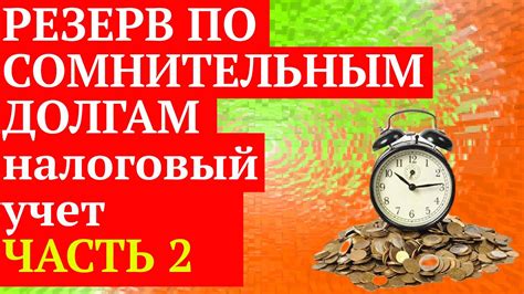 Восстановленный резерв по сомнительным долгам: понятие и суть