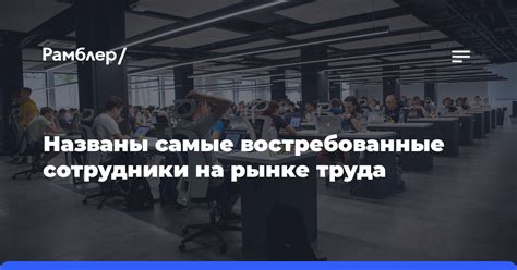 Востребованные термины на рынке труда