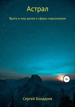 Врата в мир подсознания: таинственная путь к сновидениям