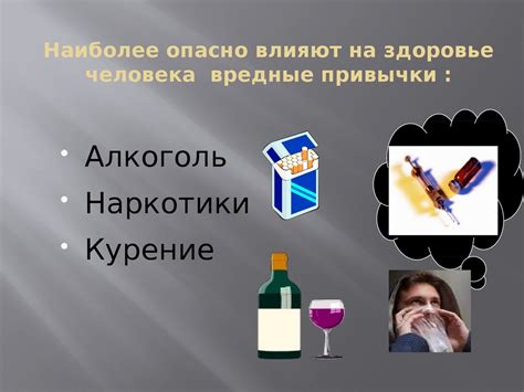 Вредные привычки и их влияние на голову