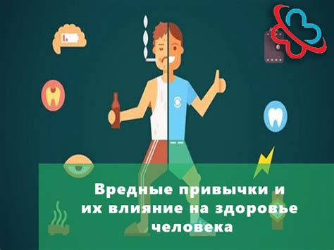 Вредные привычки и их негативное воздействие на мозговую деятельность