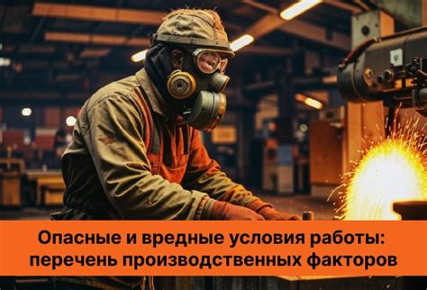 Вредные условия работы