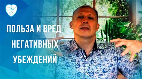 Вред общепринятых убеждений и их ограничения